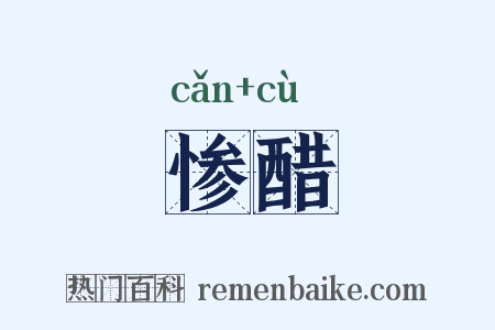 惨醋是什么意思的图片